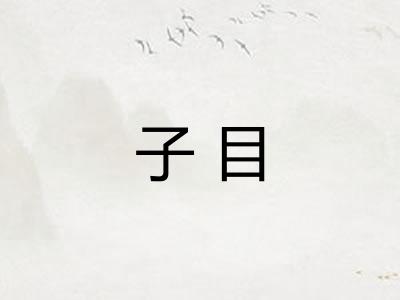 子目