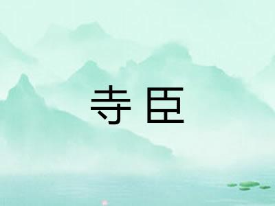 寺臣