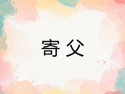 寄父