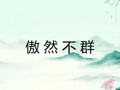 傲然不群