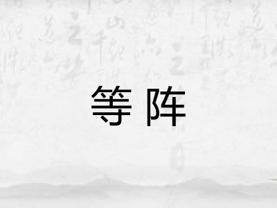 等阵