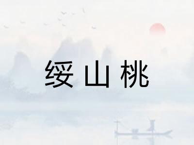 绥山桃