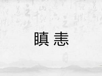 瞋恚