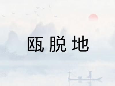 瓯脱地