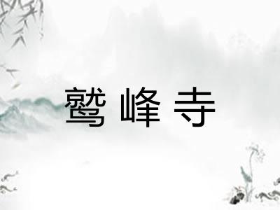 鹫峰寺