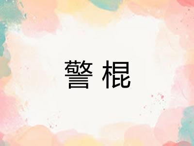 警棍