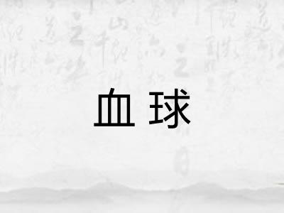 血球