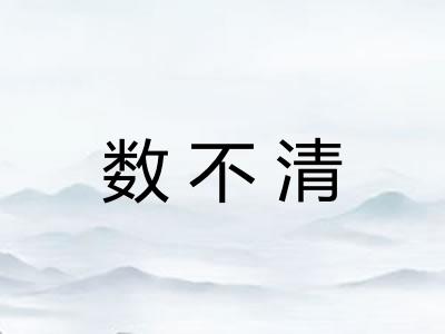 数不清