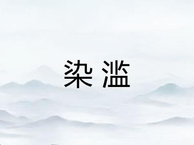 染滥
