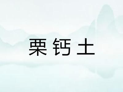 栗钙土