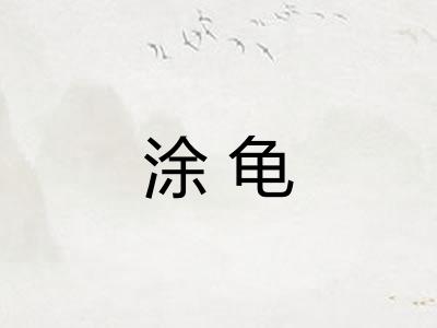 涂龟