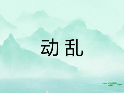 动乱 动乱