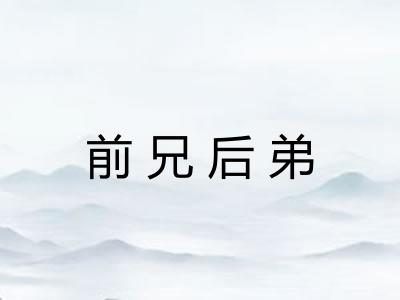 前兄后弟 前兄后弟