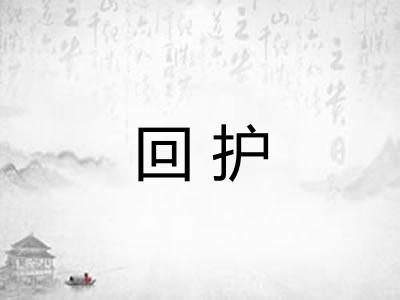 回护 回护
