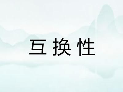 互换性