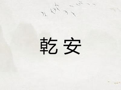 乾安