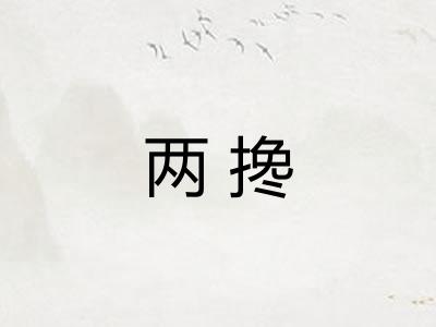 两搀