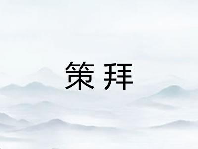 策拜