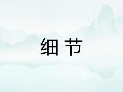 细节
