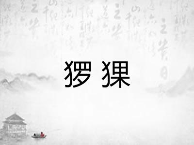 猡猓