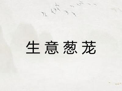 生意葱茏 生意葱茏