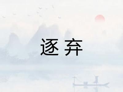 逐弃