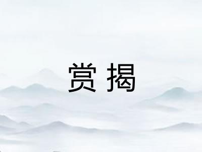 赏揭 赏揭