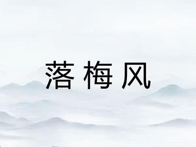 落梅风 落梅风