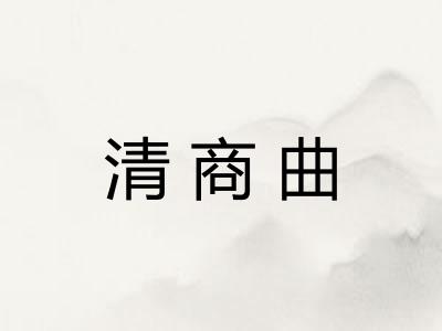 清商曲