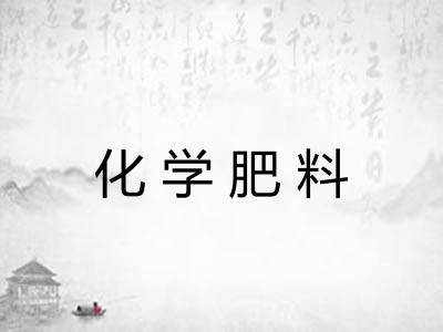 化学肥料