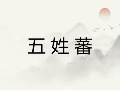 五姓蕃