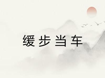 缓步当车