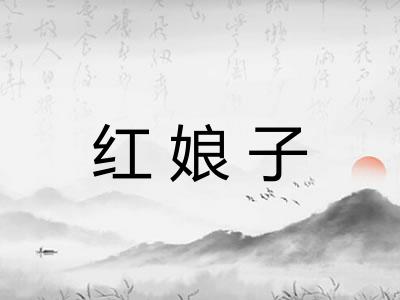 红娘子