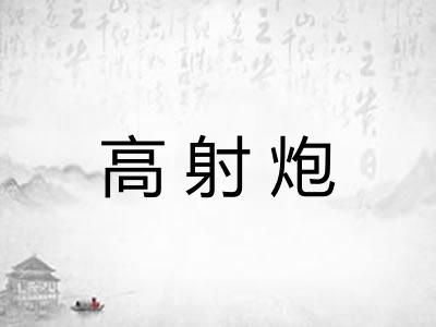 高射炮