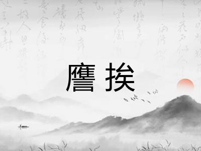譍挨