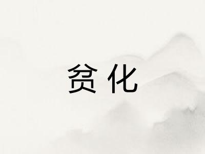 贫化 贫化