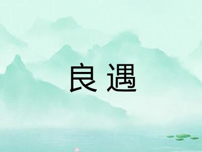 良遇