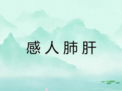 感人肺肝