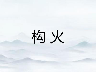 构火