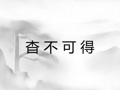 杳不可得 杳不可得