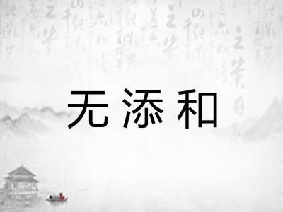无添和
