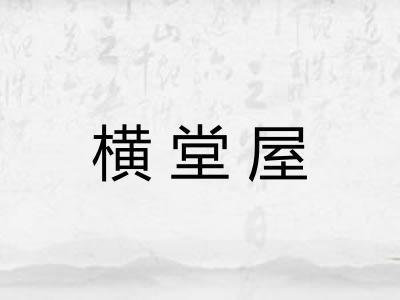 横堂屋