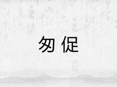 匆促 匆促