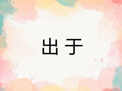 出于