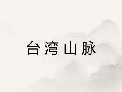 台湾山脉