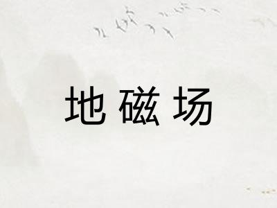 地磁场