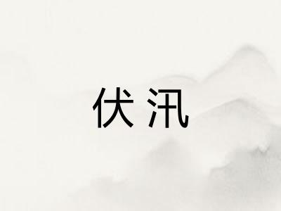 伏汛