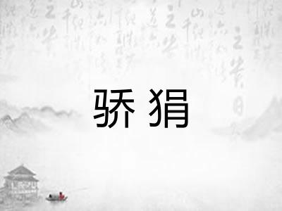 骄狷