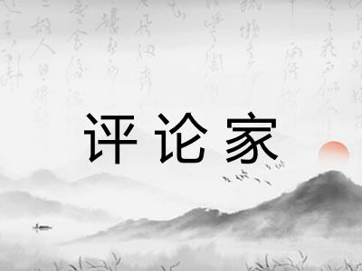 评论家