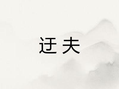 迂夫 迂夫